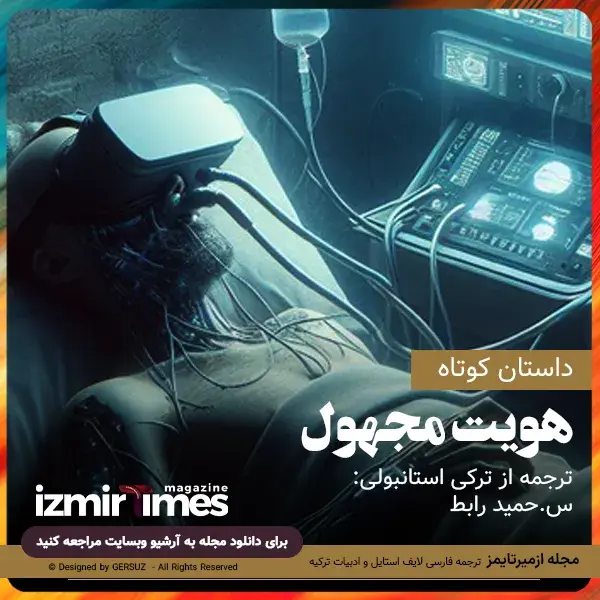 داستان کوتاه هویت مجهول ترجمه از ترکی استانبولی